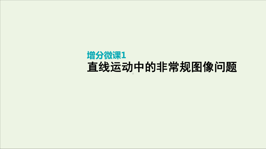 2020届高考物理复习运动的描述与匀变速直线运动增分微课1直线运动中的非常规图像问题课件.pptx_第1页