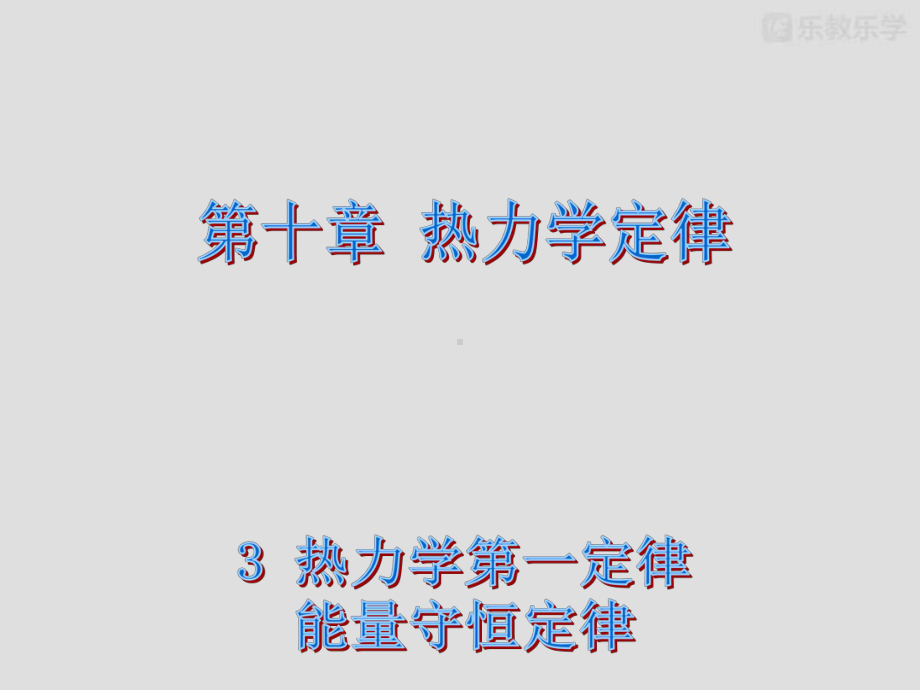 人教版高中物理选修3 3课件103热力学第一定律能量守恒定律课件.pptx_第2页