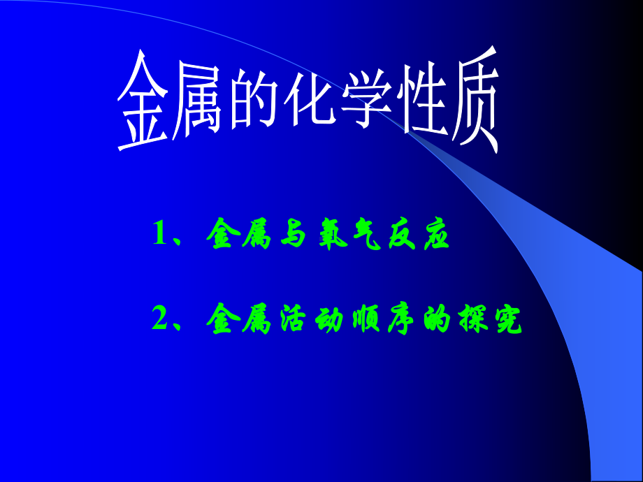 人教版初中化学九年级下册《金属的化学性质》课件.ppt_第3页