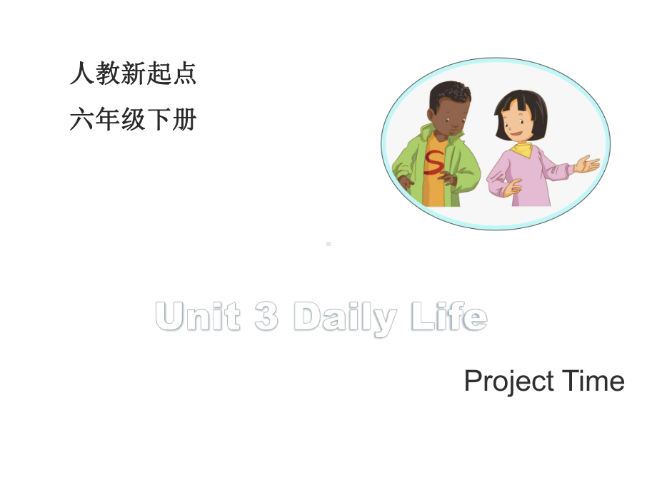 （人教版）(新起点)英语六年级下册：Unit3《DailyLife》(ProjectTime)教学课件.ppt(课件中不含音视频素材)_第1页