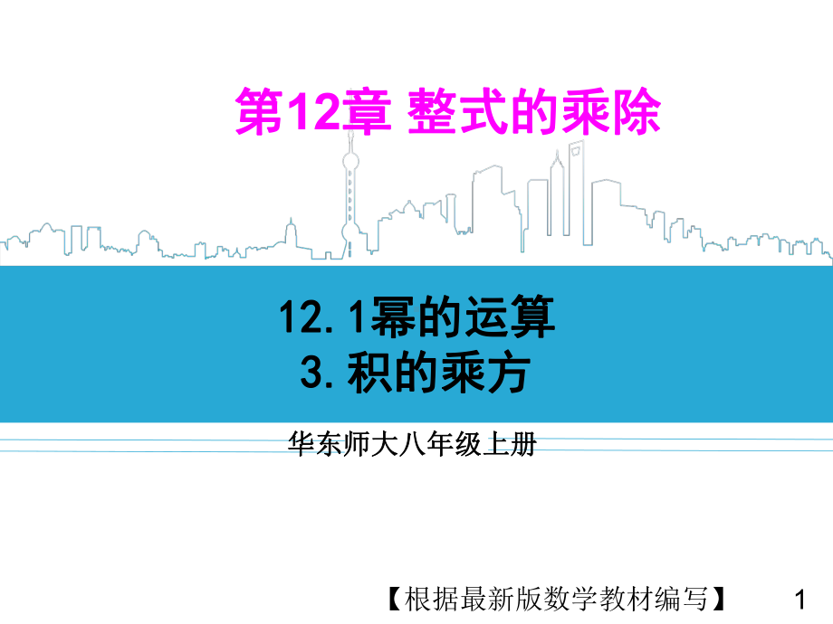 华东师大版数学八年级上册3积的乘方课件.ppt_第1页