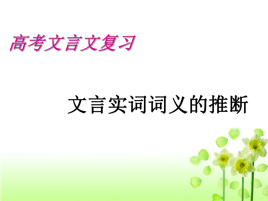 2020高考专题复习推断文言实词的方法(最新)课件.ppt_第2页