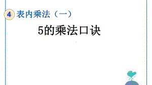 人教版小学二年级数学上册 的乘法口诀课件.pptx