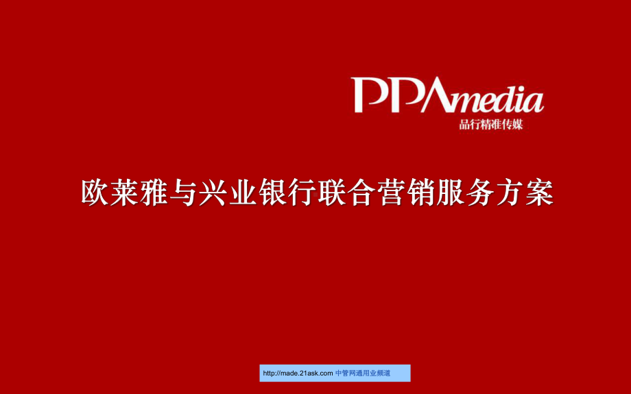 兴业银行信用卡精准营销策划方案(27)课件.ppt_第1页