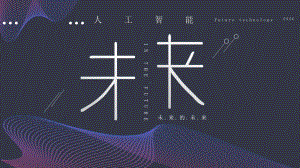 原创渐变科幻人工智能科技动态工作总结汇报计划经典创意高端模板课件.pptx