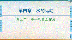 《海—气相互作用》人教课件.ppt