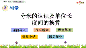 32 分米的认识及单位长度间的换算课件.pptx