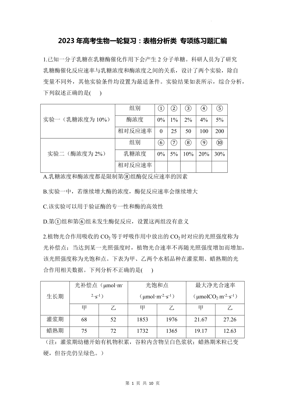 2023年高考生物一轮复习：表格分析类 专项练习题汇编（Word版含答案）.docx_第1页