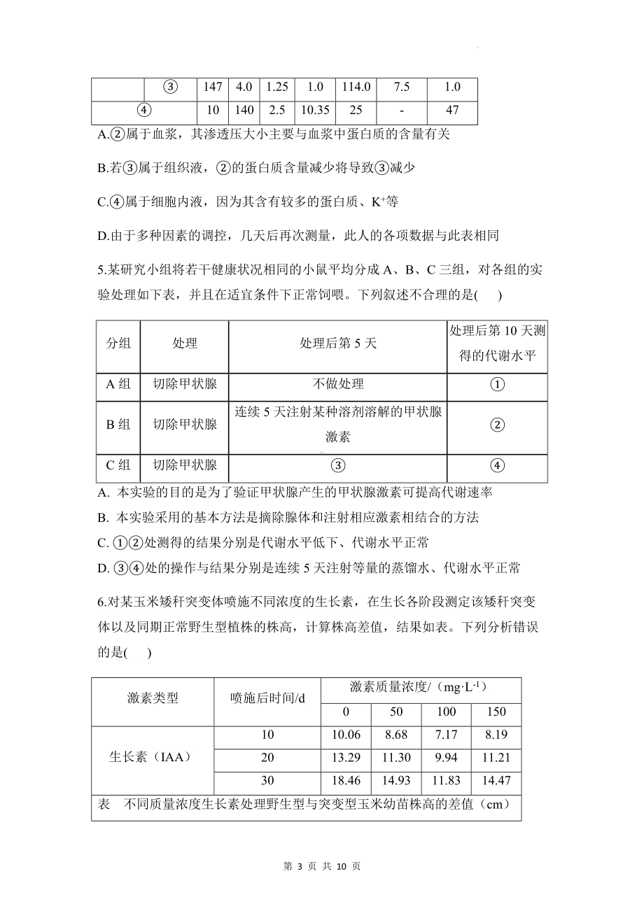 2023年高考生物一轮复习：表格分析类 专项练习题汇编（Word版含答案）.docx_第3页