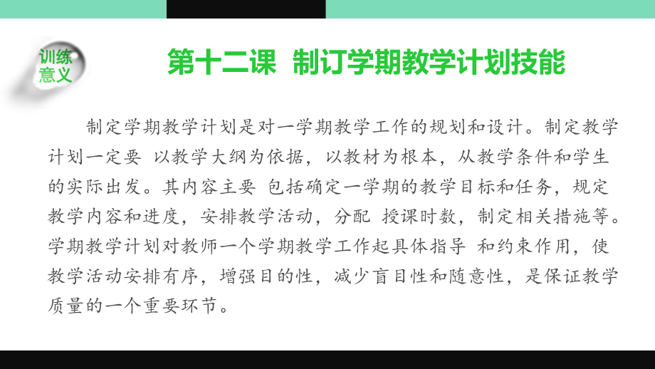 《英语教师职业技能训练简明教程》教学课件 第四单元 备课与说课.pptx_第3页