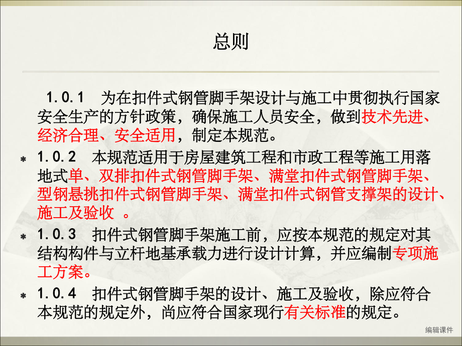 《建筑施工扣件式钢管脚手架安全技术规范》解读课件.ppt_第3页