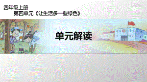 四年级上册道德与法治课件第四单元第四单元《让生活多一些绿色》单元解读部编版.pptx