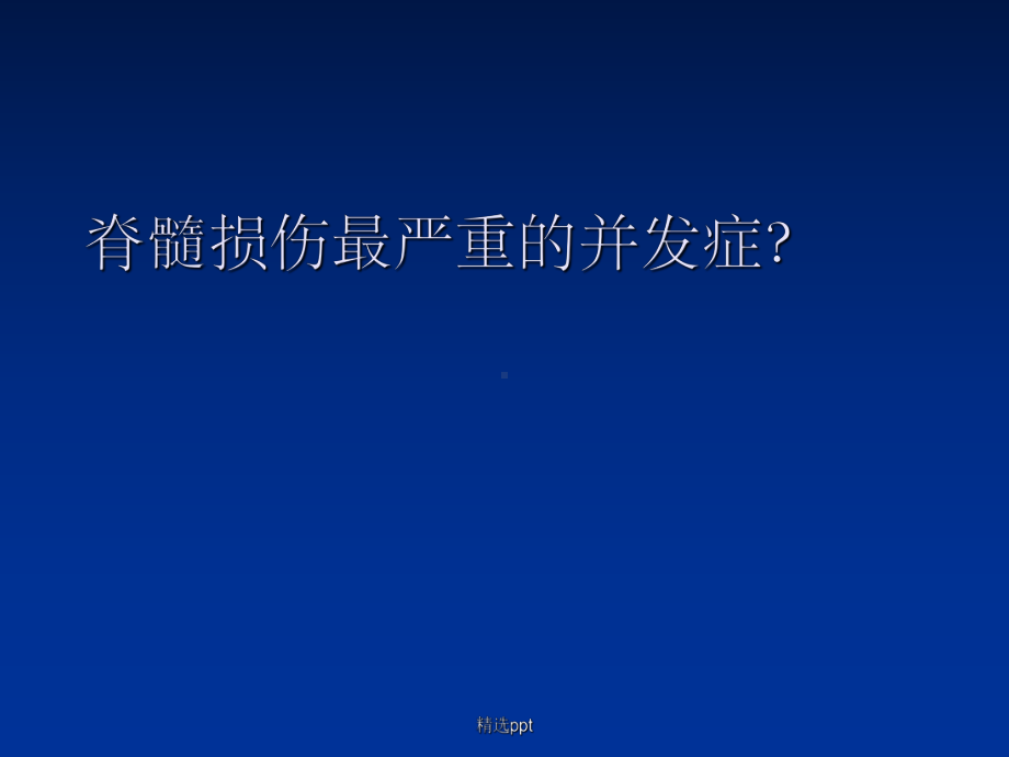 《脊髓损伤的并发症》课件.ppt_第3页