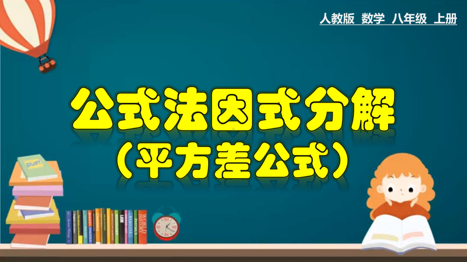 人教版八年级上册公式法因式分解平方差公式优质课件.pptx(课件中无音视频)_第1页