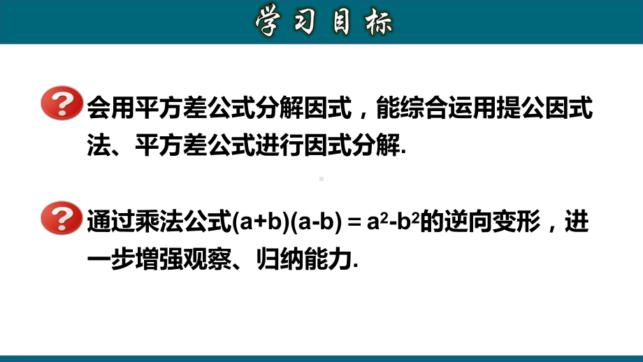 人教版八年级上册公式法因式分解平方差公式优质课件.pptx(课件中无音视频)_第2页