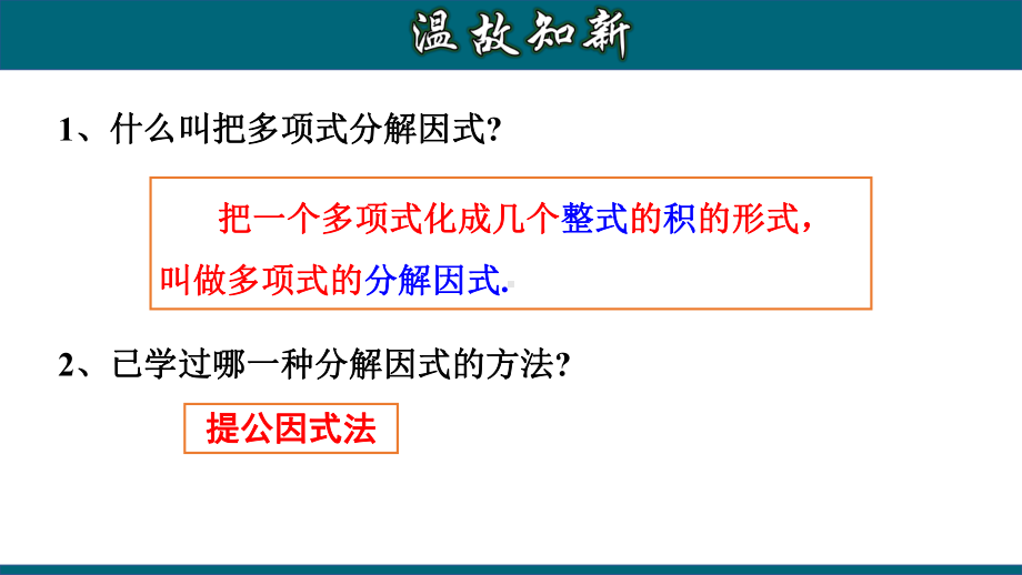 人教版八年级上册公式法因式分解平方差公式优质课件.pptx(课件中无音视频)_第3页