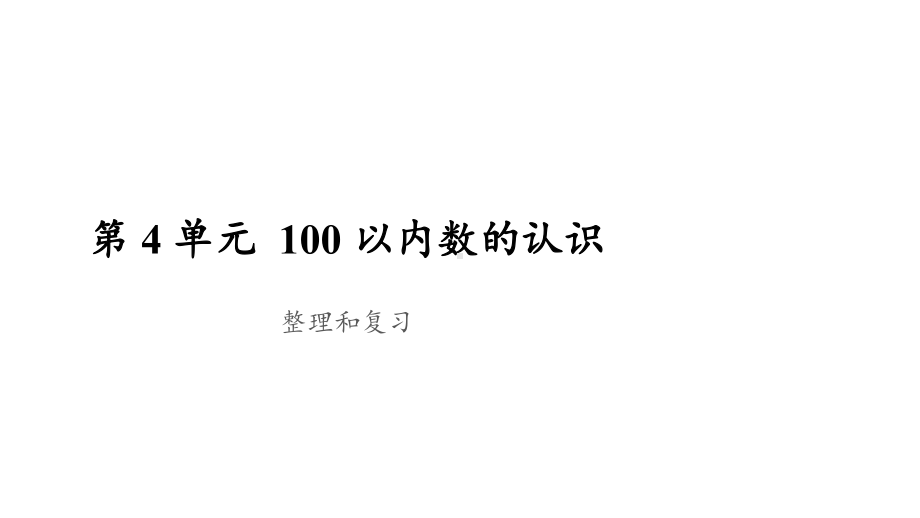 一年级下册数学课件 第4单元整理和复习 人教版.pptx_第1页