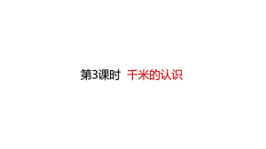 《千米的认识》下载(人教版)1课件.pptx