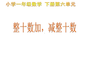 人教版小学数学一年级下册61《整十数加、减整十数》 公开课课件.ppt