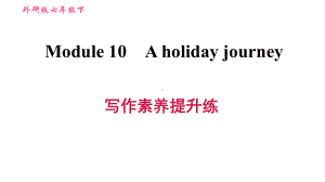 2020 2021学年外研版七年级下册英语习题课件Module10写作素养提升练.ppt-(纯ppt课件,无音视频素材)