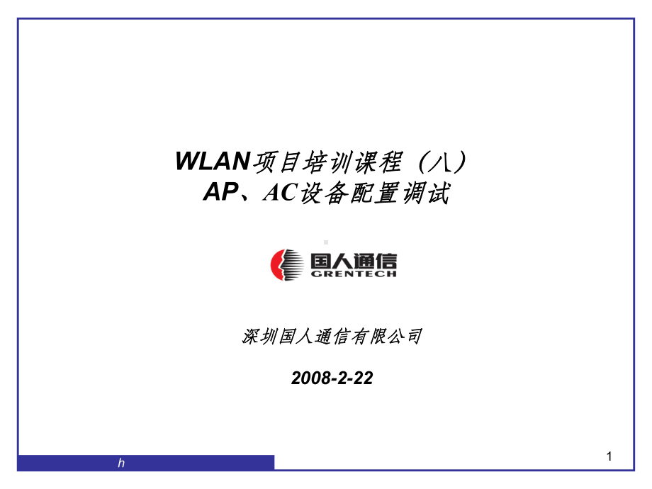 WLAN项目培训课程AP、AC的操作和配置课件.ppt_第1页