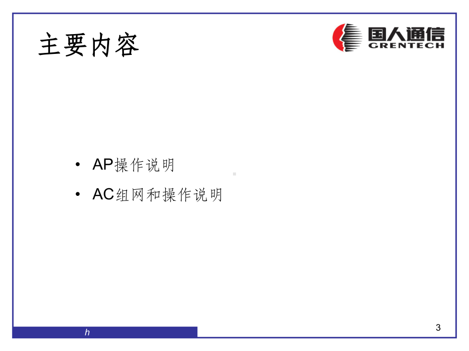 WLAN项目培训课程AP、AC的操作和配置课件.ppt_第3页