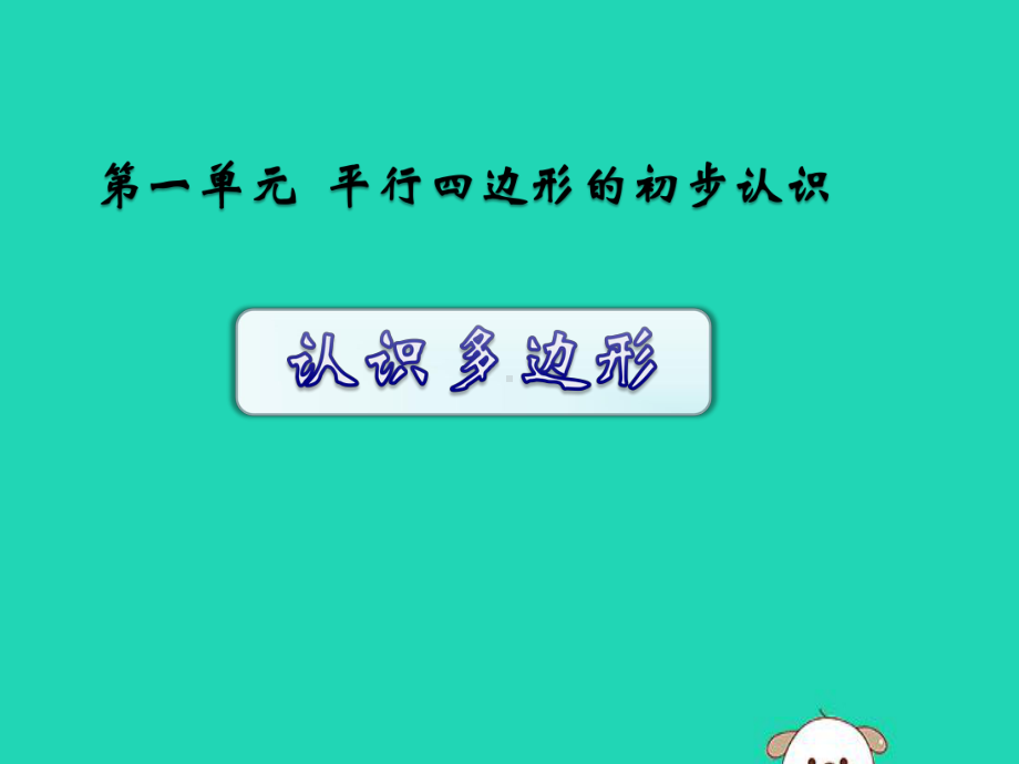 二年级数学上册二平行四边形的初步认识21四边形、五边形、六边形的认识课件苏教版.pptx_第1页