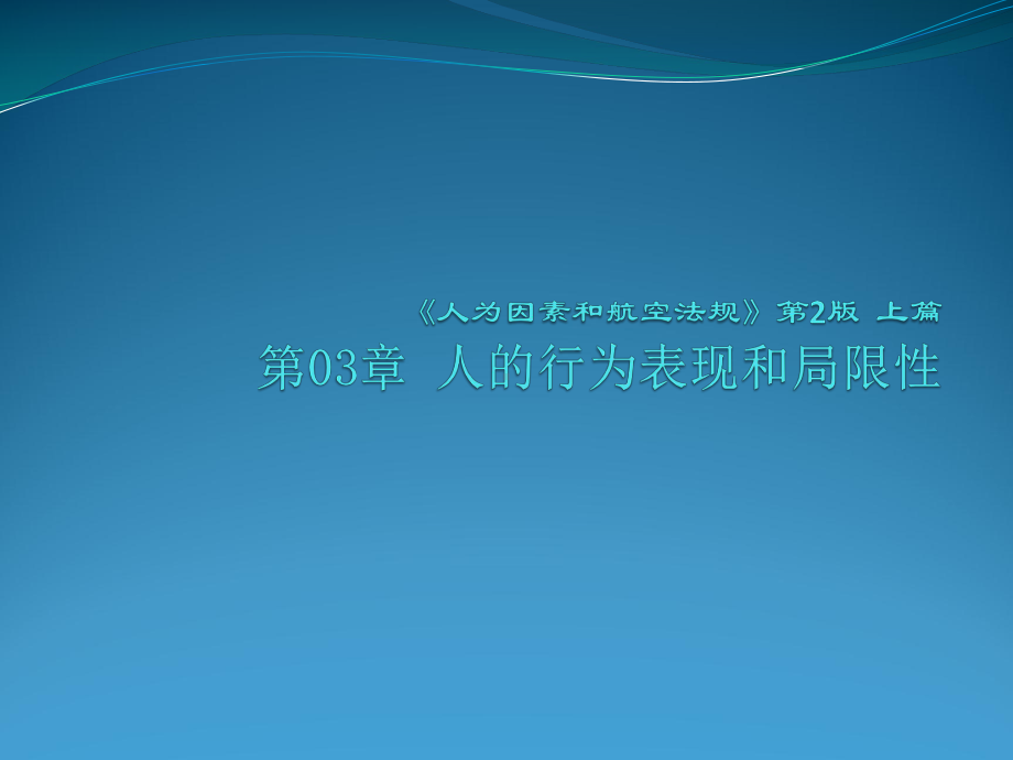 人为因素和航空法规第二版第3章课件.ppt_第1页