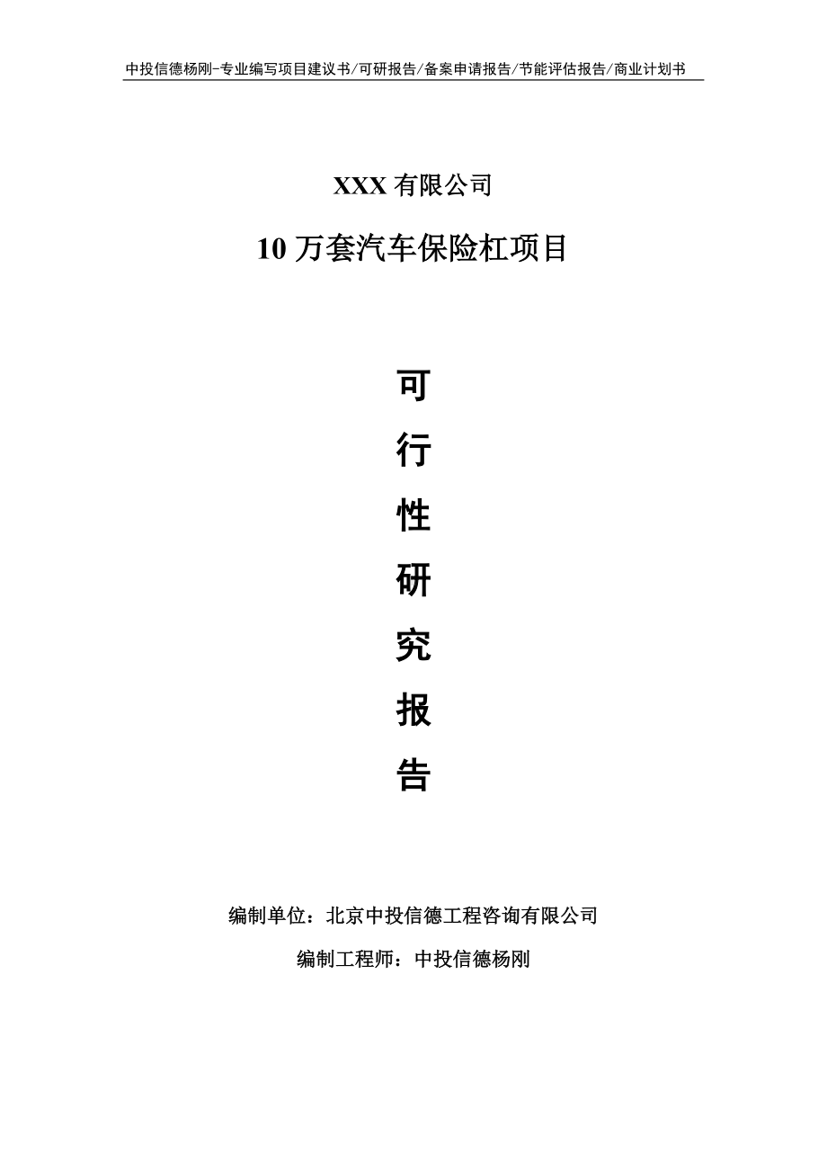 10万套汽车保险杠项目可行性研究报告建议书.doc_第1页