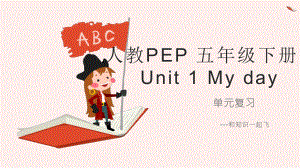 人教PEP 五年级下册英语Unit1My day单元复习课件.pptx(课件中不含音视频素材)