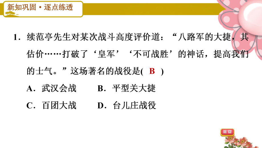 人教版八年级历史上册第21课 敌后战场的抗战课件.ppt_第3页