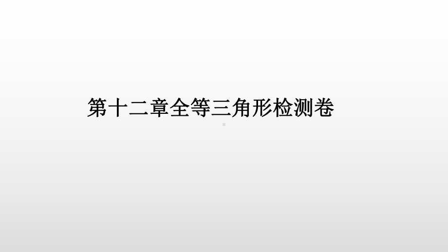 人教版数学八年级上册课件全等三角形单元测试题.pptx_第1页