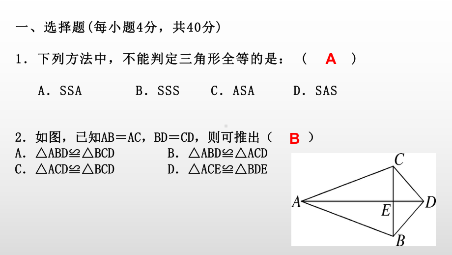 人教版数学八年级上册课件全等三角形单元测试题.pptx_第2页