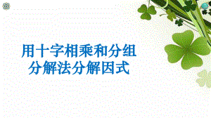 八年级上册数学第十四章143因式分解 十字相乘与分组分解法分解因式课件.pptx