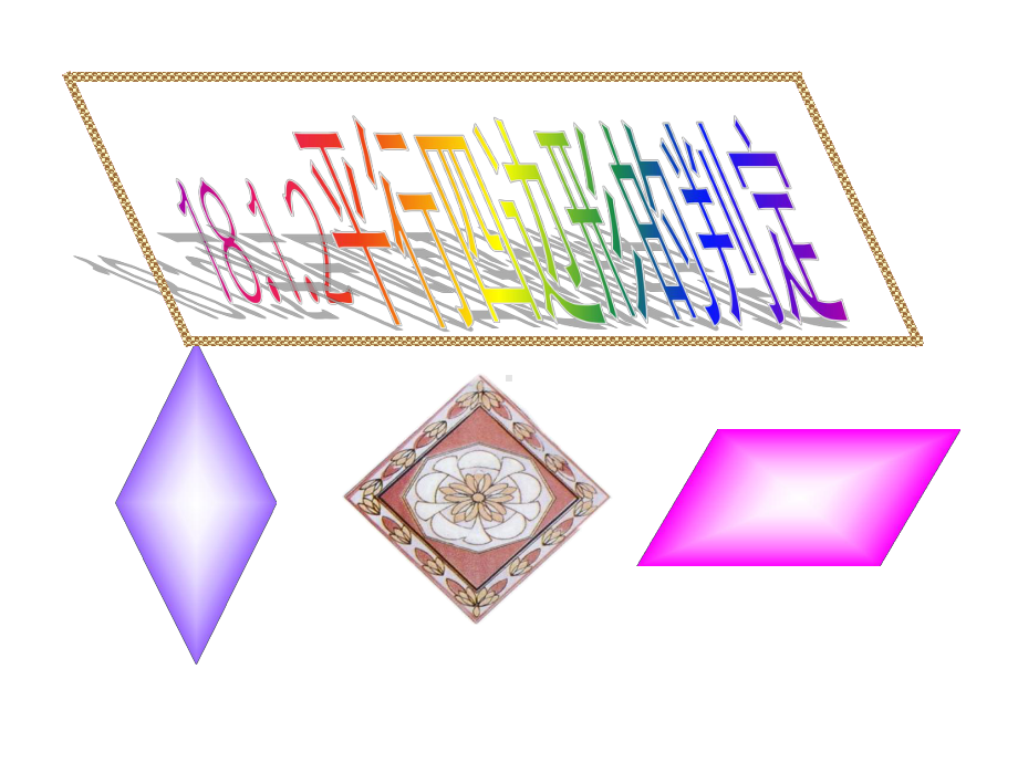 八年级数学下册 1812平行四边形的判定课件1.ppt_第1页
