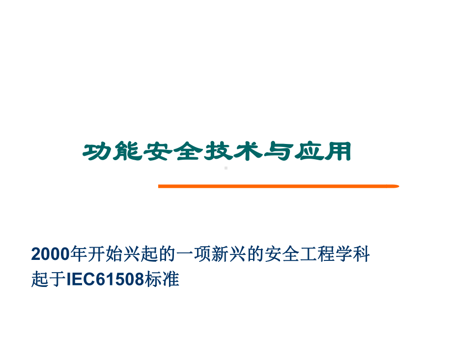 功能安全技术与应用培训课件.pptx_第1页