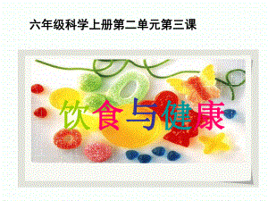 六年级上册科学课件 饮食与健康 湘教版.ppt