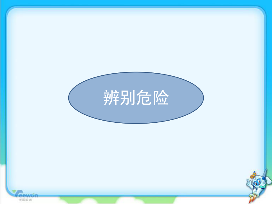 人教版小学二年级道德与法治下册《安全地玩》教学课件.pptx_第3页