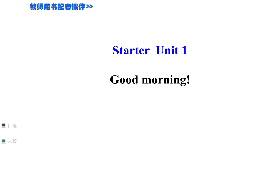 Starter Unit 1 Good morning! 讲解课件(人教新目标七年级上).ppt(课件中不含音视频素材)_第1页