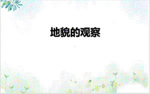 《地貌的观察》课件（人教版）.pptx