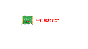 2020湘教版七年级数学下册 44平行线的判定课件.ppt