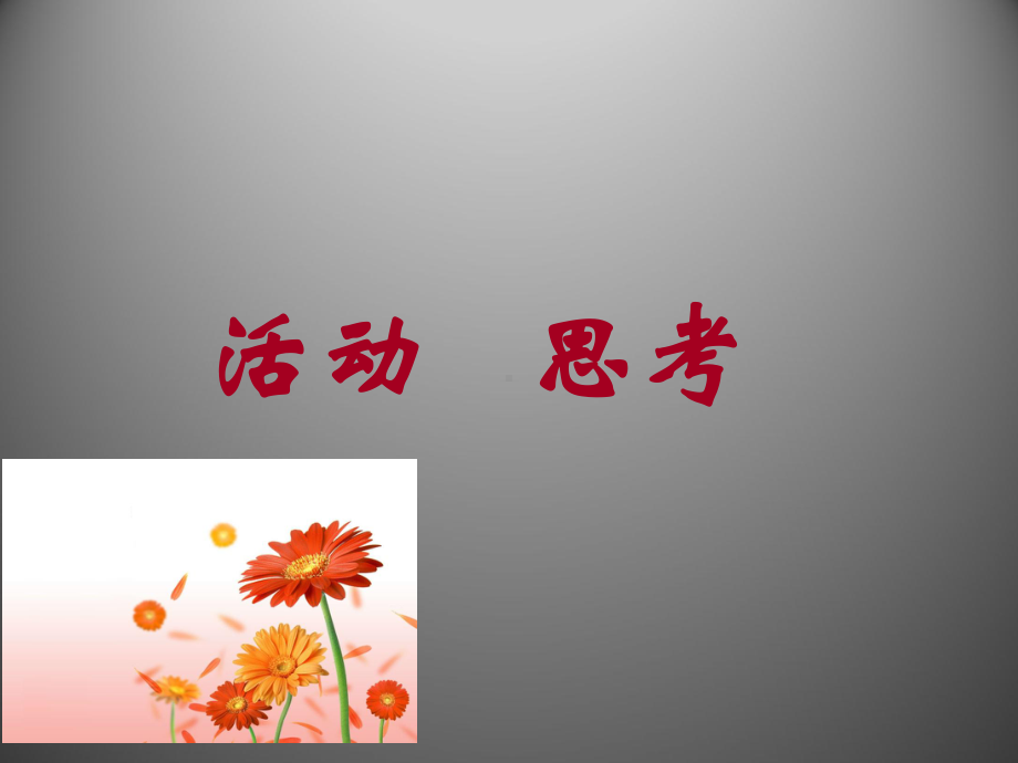 12 活动 思考课件(苏科版七年级上).ppt_第1页