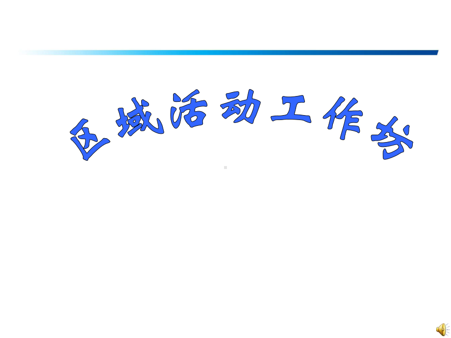 区域活动讲座 幼儿园区域活动培训课件.ppt_第1页