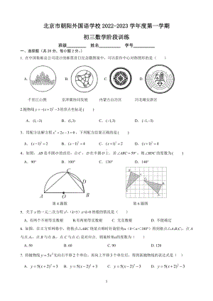 北京市朝阳外国语学校2022-2023学年九年级上学期数学阶段训练.pdf