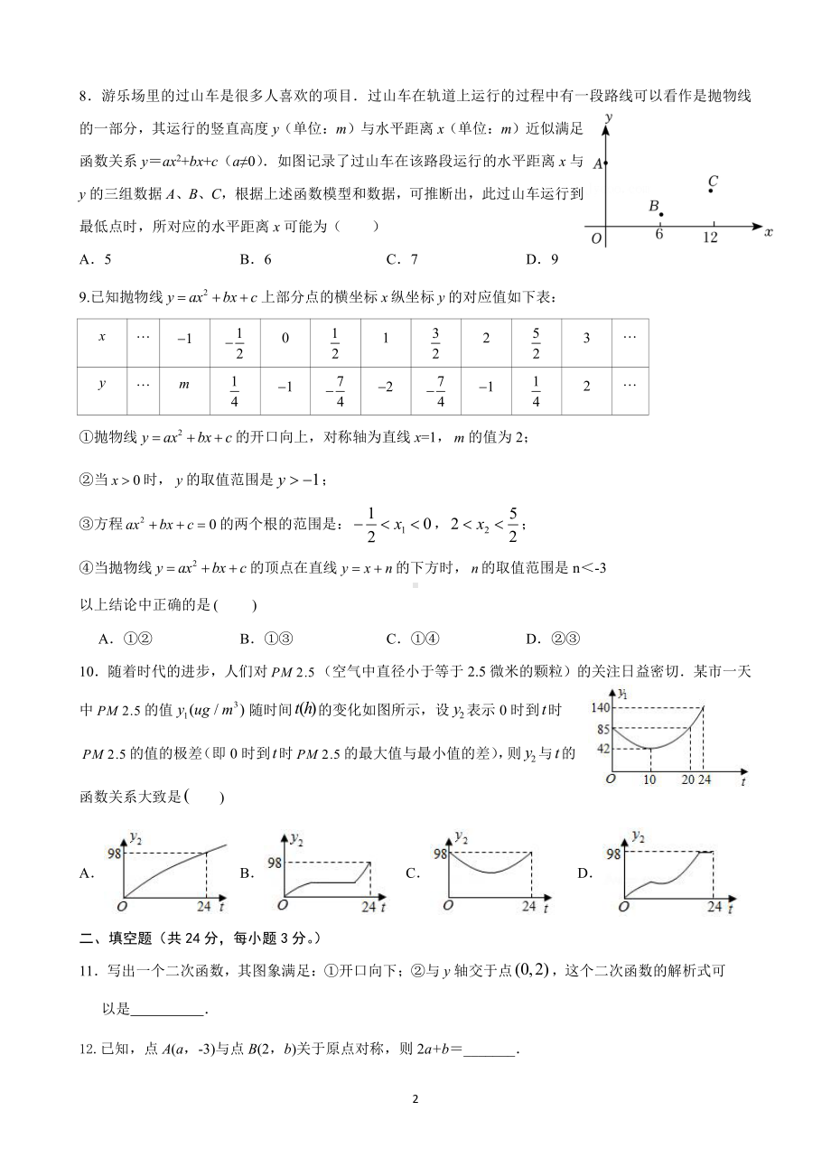 北京市朝阳外国语学校2022-2023学年九年级上学期数学阶段训练.pdf_第2页