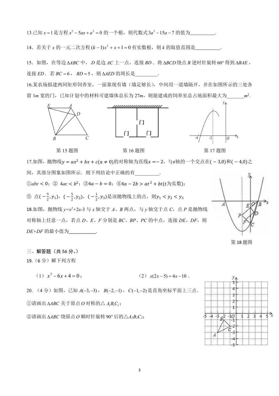 北京市朝阳外国语学校2022-2023学年九年级上学期数学阶段训练.pdf_第3页