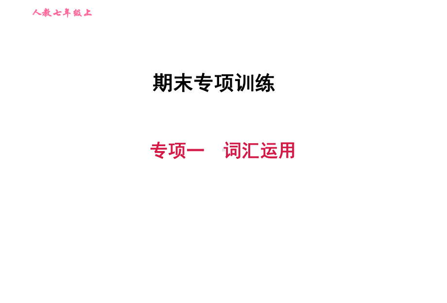 人教版七年级英语上册期末专项练习题课件.pptx_第1页