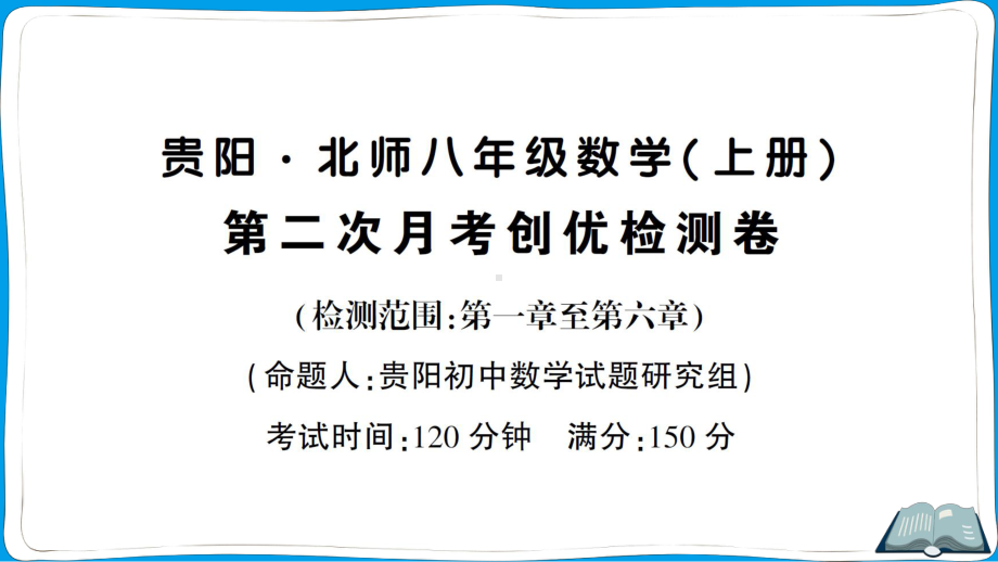 北师大版数学八年级上册第二次月考创优检测卷课件.ppt_第1页