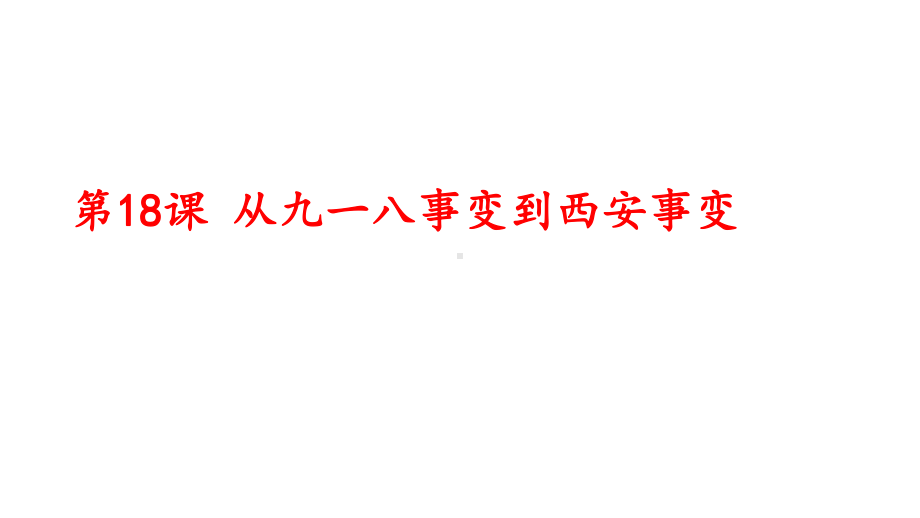 从九一八事变到西安事变课件1.pptx_第1页