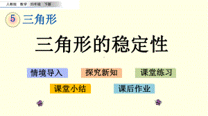 人教版四下数学课件 三角形的稳定性.pptx